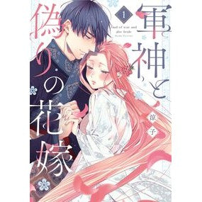 #涼子 #軍神と偽りの花嫁 1 リヨウコ :9784865182385