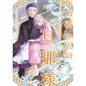 #此林ミサ #年の差十五の旦那様 3 コバヤシミサ :9784865182644