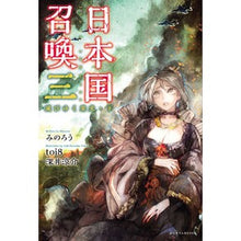 画像をギャラリービューアに読み込む, 日本国召喚 3 滅びゆく栄光 下
