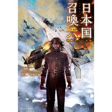 画像をギャラリービューアに読み込む, 日本国召喚 6 激動のムー大陸
