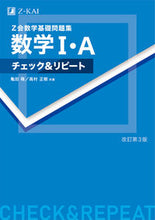 Load image into Gallery viewer, #TakashiKameda #ZkaiMathBasicProblemsMathematics1A_Revised3