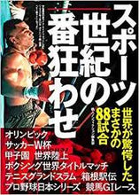 画像をギャラリービューアに読み込む, #鉄人ノンフィクション #スポーツ世紀の番狂わせ世界が驚愕したま