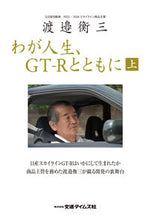 Load image into Gallery viewer, #KouzoWatanabe #MyLifeWithGTR