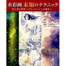 画像をギャラリービューアに読み込む, 水彩画未知のテクニック 光と美の世界~グ