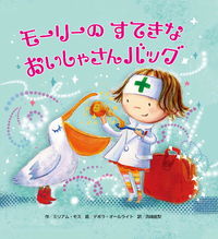 画像をギャラリービューアに読み込む, #M.モス #モーリーのすてきなおいしゃさんバッグ : モスミリアムM : Molly's lovely uncle bag : Mosmilium M : 9784865490176 :9784865490176