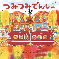 画像をギャラリービューアに読み込む, つみつみでんしゃ