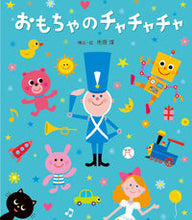 画像をギャラリービューアに読み込む, #市原 淳 #おもちゃのチャチャチャ : イチハラジユン : toy cha cha cha : Ichiharajyun : 9784865490565 :9784865490565