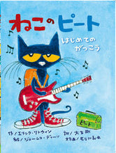 Load image into Gallery viewer, #E. Litwin #Pete the Cat: Rocking in My School Shoes