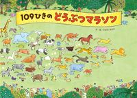 画像をギャラリービューアに読み込む, #のはな はるか #109ひきのどうぶつマラソン : ノハナハルカ : 109 animal marathon : Nohanaharuka : 9784865490992 :9784865490992