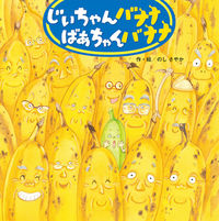 画像をギャラリービューアに読み込む, #のし さやか #じいちゃんバナナばあちゃんバナナ : ノシサヤカ : grandpa banana grandma banana : Noshisayaka : 9784865491111 :9784865491111