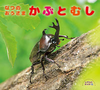 画像をギャラリービューアに読み込む, #なつのおうさまかぶとむし : ひさかたチャイルド : Summer's Osama Beetle : 9784865491746