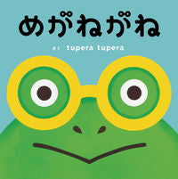 画像をギャラリービューアに読み込む, #tupera tup #めがねがね : ツペラツペラ : glasses : Tweeteratupera : 9784865492408 :9784865492408
