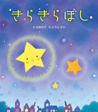 画像をギャラリービューアに読み込む, #武鹿悦子詞 #きらきらぼし :9784865492545