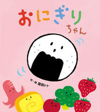 画像をギャラリービューアに読み込む, #園田トト・絵 #おにぎりちゃん :9784865492606