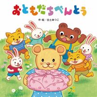 画像をギャラリービューアに読み込む, #白土あつこ・絵 #おともだちべんとう