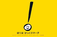 画像をギャラリービューアに読み込む, #エイミー・クラウス・ #ぼくはびっくりマーク