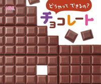 Load image into Gallery viewer, #ひさかたチャイ #どうやってできるの?チョコレート :9784865492903