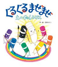 画像をギャラリービューアに読み込む, #正高もとこ #ぐるぐるまぜまぜえのぐのしろぽん