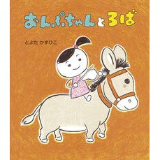 #とよたかずひこ #おんぷちゃんとろば トヨタカズヒコ ひさかたチャイルド :9784865493191