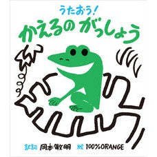 #岡本敏明 #うたおう!かえるのがっしょう オカモトトシアキ :9784865493238