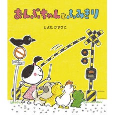 #とよたかずひこ #おんぷちゃんとふみきり トヨタカズヒコ ひさかたチャイルド :9784865493474