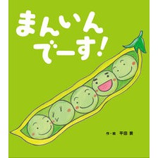 #平田景 #まんいんでーす! ヒラタケイ ひさかたチャイルド :9784865493542