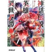 画像をギャラリービューアに読み込む, 神話伝説の英雄の異世界譚 1