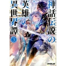 画像をギャラリービューアに読み込む, 神話伝説の英雄の異世界譚 3