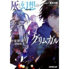 画像をギャラリービューアに読み込む, 灰と幻想のグリムガル 7 彼方の虹