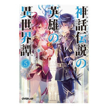 画像をギャラリービューアに読み込む, 神話伝説の英雄の異世界譚 5