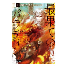 画像をギャラリービューアに読み込む, 最果てのパラディン 3 下 鉄錆の山