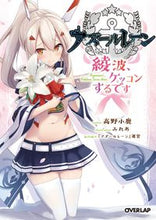 画像をギャラリービューアに読み込む, #高野小鹿 #アズールレーン~綾波、ケッコンするです~