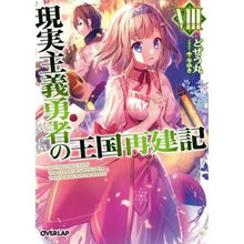 画像をギャラリービューアに読み込む, 現実主義勇者の王国再建記 8