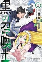 画像をギャラリービューアに読み込む, #天羽 銀 #黒の召喚士 2 : アマノギン : Black Summoner 2 : Tenba Gin : 9784865544190 :9784865544190