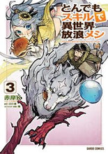 画像をギャラリービューアに読み込む, #赤岸 K #とんでもスキルで異世界放浪メシ 3 : アカギシケ-K : Wandering around another world with incredible skills 3 : Akagishi K : 9784865544459 :9784865544459