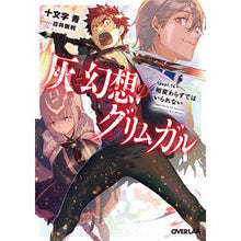 Load image into Gallery viewer, 灰と幻想のグリムガル 14+ 相変わら