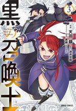 画像をギャラリービューアに読み込む, #天羽 銀 #黒の召喚士 3 : アマノギン : Black Summoner 3 : Tenba Gin : 9784865544855