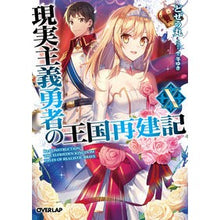 画像をギャラリービューアに読み込む, 現実主義勇者の王国再建記 10