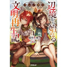 画像をギャラリービューアに読み込む, フシノカミ 1~辺境から始める文明再