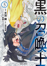 画像をギャラリービューアに読み込む, #天羽 銀 #黒の召喚士 5 : アモウギン : Black Summoner 5 : Tenba Gin : 9784865545791