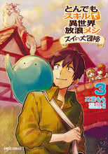 画像をギャラリービューアに読み込む, #双葉 もも #とんでもスキルで異世界 スイの大冒険 3 : フタバモモ : A different world with incredible skills - Sui's great adventure 3 : Futabamomo : 9784865546064 :9784865546064