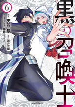 画像をギャラリービューアに読み込む, #天羽 銀 #黒の召喚士 6 : アモウギン : Black Summoner 6 : Tenba Gin : 9784865546316