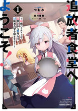 画像をギャラリービューアに読み込む, #つむみ漫 #追放者食堂へようこそ!1~最強パー