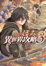 画像をギャラリービューアに読み込む, #びび #ひとりぼっちの異世界攻略 3 : ビビ : Alone conquering another world 3 : Bibi : 9784865546705 :9784865546705