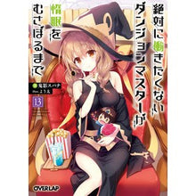 画像をギャラリービューアに読み込む, 絶対に働きたくないダンジョンマスタ 13