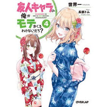 画像をギャラリービューアに読み込む, 友人キャラの俺がモテまくるわけないだ 4