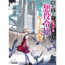 画像をギャラリービューアに読み込む, 現代社会で乙女ゲームの悪役令嬢をする 2