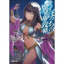 Load image into Gallery viewer, ひとりぼっちの異世界攻略 7