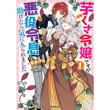 画像をギャラリービューアに読み込む, 芋くさ令嬢ですが悪役令息を助けたら気 1