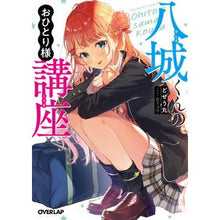 画像をギャラリービューアに読み込む, 八城くんのおひとり様講座
